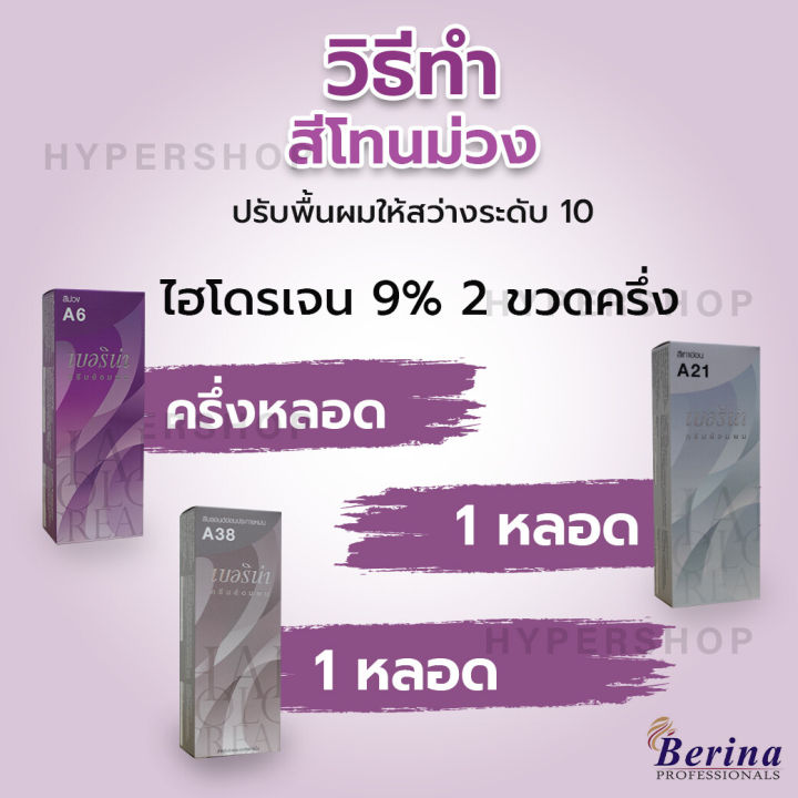 สีผมเบอริน่า-berina-hair-color-set-3-กล่อง-a6-a21-a38-สีเทาโทนม่วง-สีย้อมผมเบอริน่า-ครีมเปลี่ยนสีผม-berina