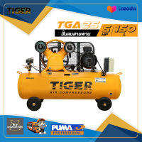 ปั๊มลมสายพาน TIGER TGA25-150M 5HP. มอเตอร์ 5.5HP. 380V. ถัง 150 ลิตร