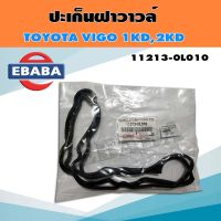 ประเก็น ฝาวาล์ว TOYOTA VIGO 1KD 2KD แท้ รหัส 11213-0L010