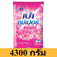 เปา ซอฟท์ นาโนเทค ผงซักฟอก ขนาด 4300 ก.รหัสสินค้า HC0052BE