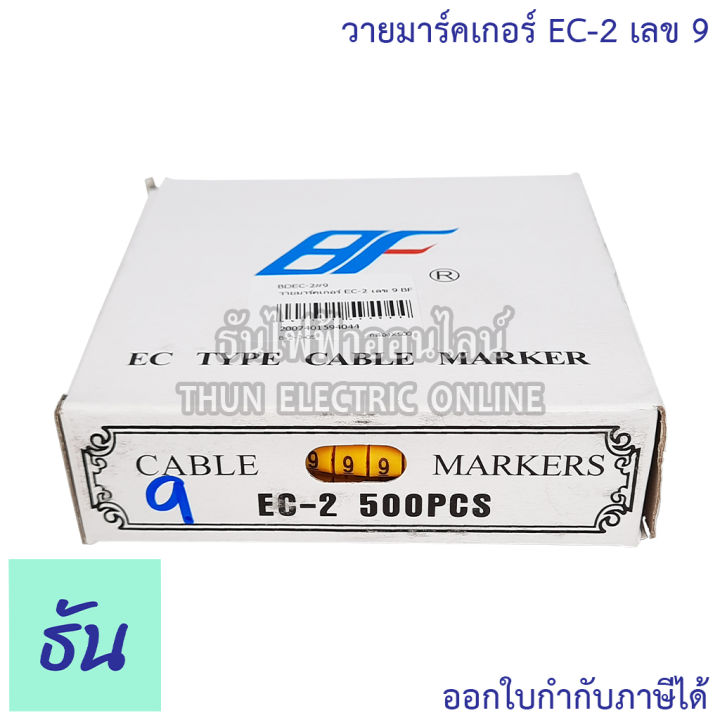 bf-วายมาร์คเกอร์-ec-2-เลข-0-1-2-3-4-5-6-7-8-9-กดเลือกได้-ขายยกกล่อง-500-ตัว-คุณภาพดี-ทนทาน-พร้อมส่ง-ธันไฟฟ้าออนไลน์