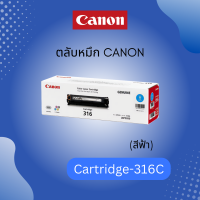 ตลับหมึกโทนเนอร์ Cartridge-316 C สีฟ้า ของแท้