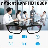 V12 กล้อง​แอบ​ถ่าย​ กล้อง​จิ๋ว​ กล้อง​แว่นตา​ FHD1080P​ กล้อง​สายลับ​ Spy glasses camera FHD1080P