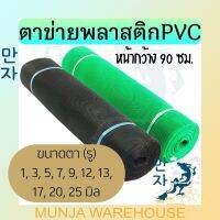 ตาข่ายพลาสติก ตะแกรงพลาสติก ตาข่ายPVC ตาข่ายพีวีซี ตาข่ายล้อมรั้ว ที่กั้นล้อมรั้ว กรีนเนท ขนาด 0.9 x 30 เมตร ตาข่ายเลี้ยงสัตว์