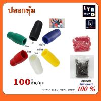 100 ชิ้น ปลอกหุ้มหางปลา ขนาด 1.25-80 ตร.มม. ปลอกหุ้ม แพ็ค 100 ชิ้น