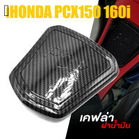 ครอบ ฝาถังน้ำมัน ถังน้ำมัน ลายเคฟล่า ABS ฝาปิด | HONDA PCX150 PCX160i | อะไหล่ แต่ง มอเตอร์ไซค์