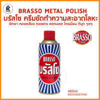 ผลิตภัณฑ์ขัดโลหะ บรัสโซ BRASSO Metal Polish 400ml ขัดทองเหลือง ทองแดง สตัลเลส โครเมี่ยม ดีบุก BRASS COPPER STAINLESS STEEL CHROME PEWTER