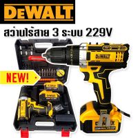 สว่านไร้สาย 3 ระบบ Dewalt 229V พร้อมกล่อง