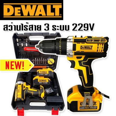 สว่านไร้สาย 3 ระบบ Dewalt  229V แถมฟรี แบตเตอรี่ Lithuim Li-ion  2 ก้อน