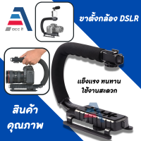 ด้ามจับกันสั่น รูปตัว U สำหรับกล้อง DSLR และกล้องวิดิโอ กริปกล้อง  สมาร์ทโฟน อุปกรณ์ช่วยยึดจับตัวกล้อง U GRIP HOTSHOE MOUNT / Camera Stabilizer C