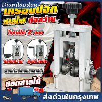 เครื่องปอกสายไฟ 2IN1 ที่ตั้งโต๊ะ ปอกสายได้ 1-20 มิลลิเมตร ความสะดวกในการใช้งาน สามารถต่อสว่านไฟฟ้าได้