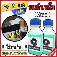 น้ำยารมดำ รมดำเหล็ก Star Black สูตรเย็น  ชุดสุดคุ้ม 2ขวด ขนาดขวดละ 60 ml.ชุดสุดประหยัด รมดำแบบแช่ แค่แช่ก็ดำปี๋ สินค้าพร้อมส่ง มีเก็บปลายทางงง