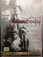 DVDหนัง คำสาปแค้นฝังหุ่น (EVSDVDไทย4900-คำสาปแค้นฝังหุ่น) พากย์ไทย เท่านั้น หนังสยองขวัญ DVD ค่าย EVS STARMART