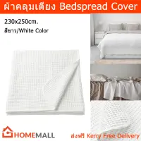 ผ้าคลุมเตียง 5 6 ฟุต สีขาว 230x250ซม. (1ชิ้น) Bedspread Cover White Color 230x250cm. (1 unit)