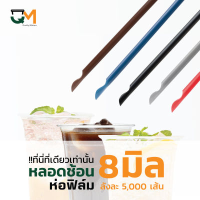 หลอดช้อนห่อฟิล์ม หลอดช้อน บรรจุ 5,000 เส้น หลอดตัก หลอดช้อนสีน้ำเงิน หลอดช้อนสีดำ หลอดช้อนสีน้ำตาล