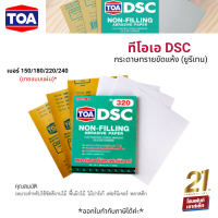 TOA DSC กระดาษทรายขัดแห้ง (ยูรีเทน) เบอร์ 150/180/220/240 x10 แผ่น (สำหรับขัดสีพื้นผิวงานไม้ ไม้ปาร์เก้ เฟอร์นิเจอร์)