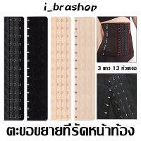 i_brashop ตะขอเข็มขัดคาดเอว เทรนเนอร์ คาดเอว รัดตัว ขยายบรา ขยายหลัง ปรับได้ หัวตะขอขยาย BAG12