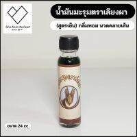 น้ำมันlขียวเลีeงwา น้ำมันนวด กลิ่นหอม ขนาด 24 ml