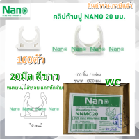 คลิปก้ามปู NANO 20 มม. (20มิล)(100 ชิ้น/กล่อง) NNMC20 ก้ามปูขาวราคาถูก ก้ามปูนาโน สีขาว ประหยัด ทนทาน ไม่กรอบ แตกหักง่าย