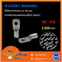 (100 ชิ้น) หางปลาทองแดง 25 ตร.มม. รุ่นหนา SC25-6,SC25-8,SC25-10,SC25-12 หางปลาแบตเตอรี่ หางปลา ทรงยุโรป สำหรับสายขนาด 25 sq.mm.