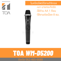 TOA WM-D5200 Digital Wireless Microphone ไมคโครโฟนไร้สาย ดิจิตอล ไมค์ลอยดิจิตอล