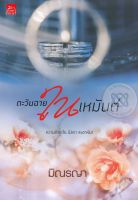 Even For You พลั้งใจไปรัก - มิณรญา (หนังสือมือหนึ่ง ในซีล)