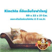 TCN ของเล่นแมว Kinchla ที่ลับเล็บแมว แบบโซฟาใหญ่  +ที่ตักทรายแมว คอนโดแมว  ของเล่นเหมียว