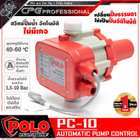 POLO สวิทซ์ควบคุม ปั๊มน้ำอัตโนมัติ (Pressure Control) 1.5-10 บาร์ รุ่น PC-10