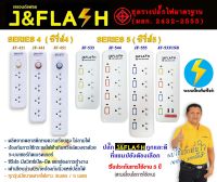 J&amp;Flash ซีรี่ย์4 ปลั๊กไฟกันกระชาก ปลั๊กไฟ คุณภาพดีราคาถูก รับประกันสินค้า