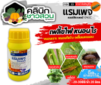 ? แรมเพจ (คลอร์ฟีนาเพอร์) บรรจุ 250ซีซี ป้องกันกำจัดหนอนกระทู้ข้าวโพด หนอนเจาะหนอนกอ หนอนใยผัก เพลี้ยไฟ ไร