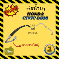 ท่อน้ำยา น้ำยาแอร์ ฮอนด้า ซีวิค 2016 1500cc แบบสายใหญ่ HONDA CIVIC 16 FC G10 คอมแอร์ - ตู้แอร์ ท่อน้ำยาแอร์ สายน้ำยาแอร์ ท่อแอร์ ท่อน้ำ