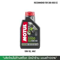 น้ำมันเครื่อง MOTUL 5100 10W50 // แท้ 100% สั่งตรงจากบริษัทฯ