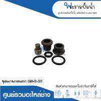 อะไหล่เครื่องมือช่าง ชุดแกนกระแทก GBH2-20 สินค้าสามารถออกใบกำกับภาษีได้