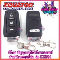 EQUATOR รีโมทล็อค/ปลดล็อคประตูรถยนต์ LY286 รีโมท ISUZU /TOYOTA /HONDA สำหรับรถยนต์ทุกรุ่น อุปกรณ์ในการติดตั้งครบชุด รีโมทกันขโมยรถ(คู่มือภาษาไทย)