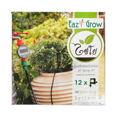 ชุดมินิสปริงเกลอร์ ไชโยสปริงเกลอร์ Easy grow (mini) ขนาด 50 ม. สีเขียว [ส่งเร็วส่งไว มีเก็บเงินปลายทาง]