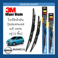 [1คู่] 3M ใบปัดน้ำฝน Nissan March (22นิ้ว / 14นิ้ว) รุ่นสแตนเลส (มีโครง) Wiper Blade Stainless