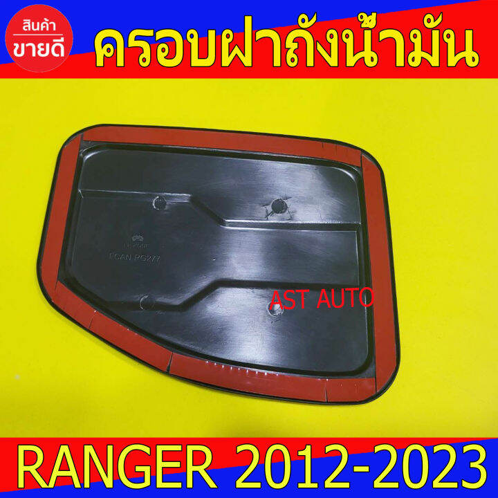 ครอบฝาถังน้ำมัน-ดำด้าน-ฟอร์ด-แรนเจอร์-ford-ranger-2012-2023-ใส่รวมกันได้-lk