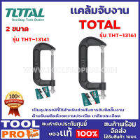 เเคล้มจับงาน TOTAL  2ขนาด  4",6"   เป็นอุปกรณ์ที่ใช้สำหรับช่วยในการจับยึดชิ้นงาน ด้ามขันผลิตด้วยความประณีต เกลียวละเอียด