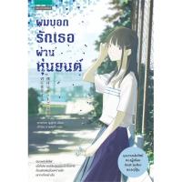 ผมบอกรักเธอผ่านหุ่นยนต์ | แพรวสำนักพิมพ์ ยามาดะ ยุสุเกะ (Yusuke Yamada)