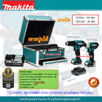 Makita CLX228 X1 ชุด COMBO สว่านกระแทก ไร้สาย HP333DZ+สว่านไขควง ไร้สาย TD110DZ ?เจาะปูนได้? แบตเตอรี่ 3ก้อนในชุด