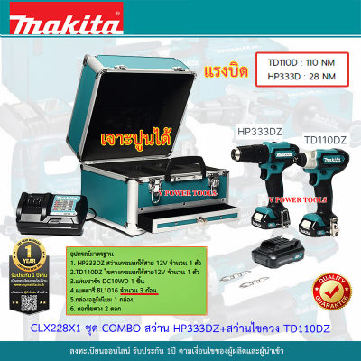 Makita CLX228 X1 ชุด COMBO สว่านกระแทก ไร้สาย HP333DZ+สว่านไขควง ไร้สาย TD110DZ 👍เจาะปูนได้👍 แบตเตอรี่ 3ก้อนในชุด