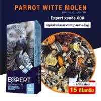 Parrot Witte Molen Expert 000 แพรอท เอ็กซ์เปิด ธัญพืชสำหรับนกปากขอกลาง-ใหญ่ (15 กก)