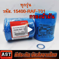 HONDA กรองน้ำมันเครื่องฮอนด้า สำหรับ HONDA ทุกรุ่น แถมแหวนรองแสคนเลส รหัสOEM 15400-RAF-T01