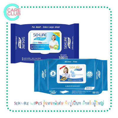 [จำกัดออเดอร์ละ 6 แพ็ค] ซีเคียว SEKURE WIPES รุ่นหนาพิเศษ ขนาด 100 แผ่น (Sekure Adult Wet Wipe 100s)