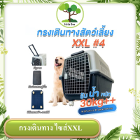 กรงเดินทางสัตว์เลี้ยงขนาดใหญ่ เบอร์4 XXL กรงเดินทางสำหรับสุนัขใหญ่ ขนาด กว้าง55cm x ยาว 81cm x สูง 62cm