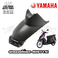 ฝาครอบใต้เบาะ Mio115i ของแท้ YAMAHA