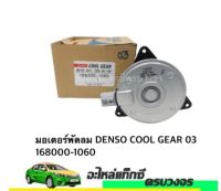 มอเตอร์พัดลม DENSO COOL GEAR ปี2003-2009 168000-1060