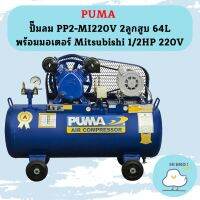 Puma ปั๊มลม PP2-MI220V 2ลูกสูบ 64L พร้อมมอเตอร์ Mitsubishi 1/2HP 220V