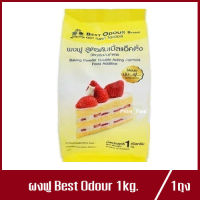 เบสท์ โอเดอร์ ผงฟู Best Odour Baking Powder วัตถุเจือปนอาหาร 1kg.(1ถุง)