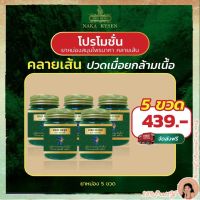 5ขวด ยาหม่องสมุนไพร นาคา คลายเส้น ปวดเมื่อยกล้างเนื้อ Naka kysen พร้อมส่ง